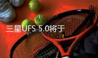 三星UFS 5.0将于2027年发布 新UFS 4.0有望在S25上搭载