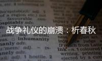 战争礼仪的崩溃：析春秋末期的战争转型