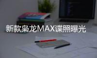 新款枭龙MAX谍照曝光 外观设计和内饰均有升级