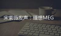 宋紫薇发声：理想MEGA的设计极具时尚美和科技感