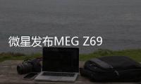 微星发布MEG Z690 GODLIKE主板：极致堆料，还有LCD显示屏