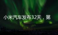 小米汽车发布32天，第1万辆量产整车正式下线