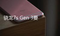 骁龙7s Gen 3要来了？ Redmi Note 14系列或为首发新品